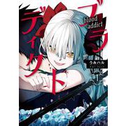 ブラディクト 1巻（スクウェア･エニックス） [電子書籍]