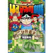 ドラゴンクエスト4コママンガ劇場 ニセ勇者本（スクウェア･エニックス） [電子書籍]