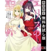 【期間限定閲覧 無料お試し版 2025年9月25日まで】エリスの聖杯 1巻（スクウェア･エニックス） [電子書籍]