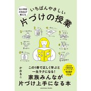 元小学校の先生が教える いちばんやさしい 片づけの授業（サンクチュアリ出版） [電子書籍]