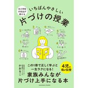 元小学校の先生が教える いちばんやさしい 片づけの授業（サンクチュアリ出版） [電子書籍]