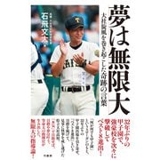 夢は無限大 大社旋風を巻き起こした奇跡の言葉（竹書房） [電子書籍]