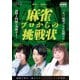 麻雀×謎解きー麻雀プロから挑戦状【近代麻雀付録小冊子シリーズ】（竹書房） [電子書籍]