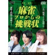 麻雀×謎解きー麻雀プロから挑戦状【近代麻雀付録小冊子シリーズ】（竹書房） [電子書籍]
