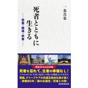 死者とともに生きる（産経新聞出版） [電子書籍]