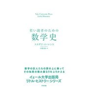 若い読者のための数学史（すばる舎） [電子書籍]