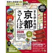 まち歩き地図 京都さんぽ2026（朝日新聞出版） [電子書籍]