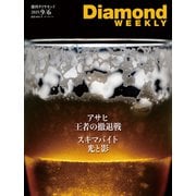 アサヒ 王者の撤退戦（DiamondWEEKLY 2025年9/6号）（ダイヤモンド社） [電子書籍]