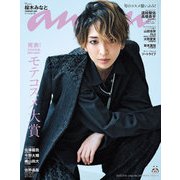 anan（アンアン） 2025年 9月10日号 No.2461増刊 スペシャルエディション（発表！2025年秋、ananモテコスメ大賞）（マガジンハウス） [電子書籍]