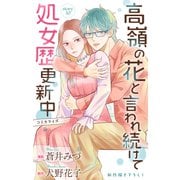 Love Jossie 高嶺の花と言われ続けて処女歴更新中 story10（白泉社） [電子書籍]