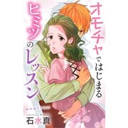 Love Jossie オモチャではじまるヒミツのレッスン story09（白泉社） [電子書籍]