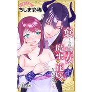 Love Jossie 棄てられ聖女は魔王の花嫁（仮）になったようです。 story06（白泉社） [電子書籍]