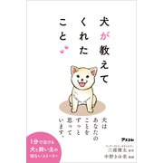 犬が教えてくれたこと（アスコム） [電子書籍]