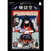幽冥パティスリー 煉獄堂1（パイ インターナショナル） [電子書籍]