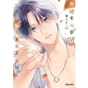 黒崎さんの一途な愛がとまらない（8）（フレックスコミックス） [電子書籍]