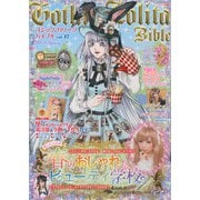 Gothic＆Lolita Bible  vol.47（ジェイ・インターナショナル） [電子書籍]