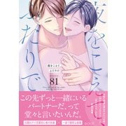 夜をこえて、ふたりで【単行本版（限定描き下ろし付き）】（MUGENUP） [電子書籍]