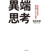 異端思考 私が世界一有名な寿司職人になった理由（ポプラ社） [電子書籍]
