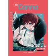 オリジナルボーイズラブアンソロジーCanna Vol.103（Canna Comics） [電子書籍]