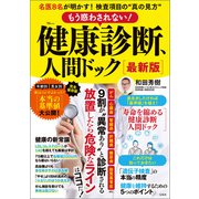 もう惑わされない！ 健康診断、人間ドック 最新版（宝島社） [電子書籍]