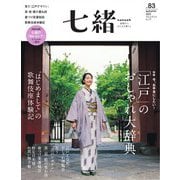 七緒 vol.83（プレジデント社） [電子書籍]