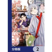 がらくたから【分冊版】 2（KADOKAWA） [電子書籍]