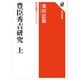 豊臣秀吉研究 上 角川選書クラシックス（KADOKAWA） [電子書籍]