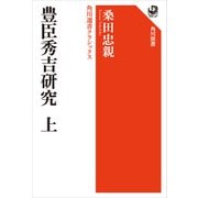 豊臣秀吉研究 上 角川選書クラシックス（KADOKAWA） [電子書籍]