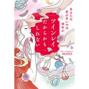 あなたの恋が辛いのは相手がツインレイだからかもしれない【電子特典付き】（KADOKAWA） [電子書籍]