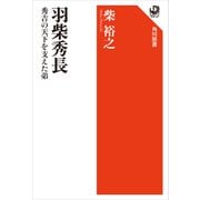 羽柴秀長 秀吉の天下を支えた弟（KADOKAWA） [電子書籍]
