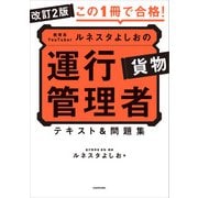 改訂2版 この1冊で合格！ 教育系YouTuberルネスタよしおの運行管理者 貨物 テキスト＆問題集（KADOKAWA） [電子書籍]