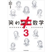 笑わない数学3（KADOKAWA） [電子書籍]