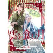 雲を食む月【第4話】（KADOKAWA） [電子書籍]