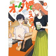 オタ婚のススメ！ 3（KADOKAWA） [電子書籍]