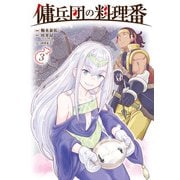 傭兵団の料理番 （3）（KADOKAWA） [電子書籍]