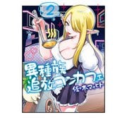 異種族追放コンカフェ （2）（KADOKAWA） [電子書籍]
