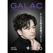 GALAC 2025年 10月号（放送批評懇談会） [電子書籍]