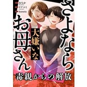 さよなら大嫌いなお母さん 毒親からの解放（KADOKAWA） [電子書籍]