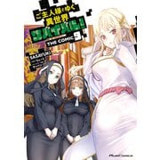 ご主人様とゆく異世界サバイバル！ THE COMIC 9（マイクロマガジン社） [電子書籍]