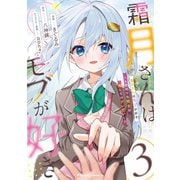 霜月さんはモブが好き～人見知りな彼女は俺にだけデレ甘い～ 3（マイクロマガジン社） [電子書籍]