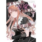 世界で一番「可愛い」雨宮さん、二番目は俺。 THE COMIC 3【電子限定おまけ付き】（マイクロマガジン社） [電子書籍]