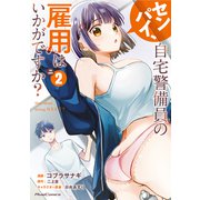 センパイ、自宅警備員の雇用はいかがですか？ THE COMIC 2（マイクロマガジン社） [電子書籍]