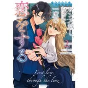 レンズ越し、たった一度の恋をする～失踪令嬢とカメラマン～ 2【電子限定おまけ付き】（マイクロマガジン社） [電子書籍]