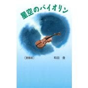 星空のバイオリン（愛蔵版）（PHP研究所） [電子書籍]