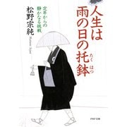 人生は雨の日の托鉢 定年からの静かなる挑戦（PHP研究所） [電子書籍]
