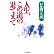 人生、この道の果てまで（PHP研究所） [電子書籍]