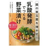 腸の善玉菌を増やす！「乳酸発酵」でつくる野菜漬け（PHP研究所） [電子書籍]
