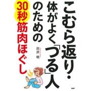 こむら返り・体がよく「つる」人のための30秒筋肉ほぐし（PHP研究所） [電子書籍]