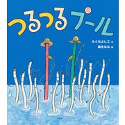 つるつるプール（PHP研究所） [電子書籍]