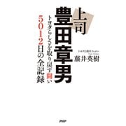 上司 豊田章男 トヨタらしさを取り戻す闘い 5012日の全記録（PHP研究所） [電子書籍]